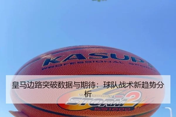 皇马边路突破数据与期待：球队战术新趋势分析