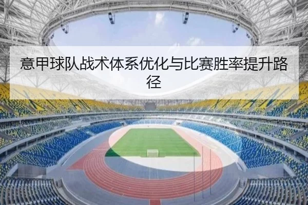 意甲球队战术体系优化与比赛胜率提升路径