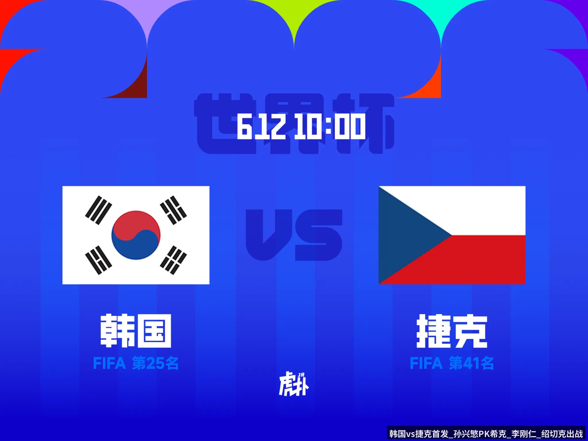 韩国vs捷克首发_孙兴慜PK希克_李刚仁_绍切克出战