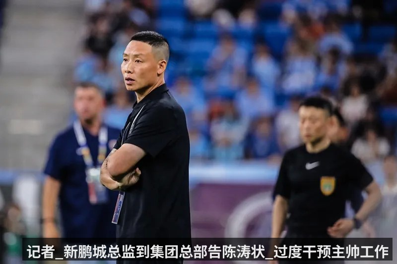 记者_新鹏城总监到集团总部告陈涛状_过度干预主帅工作