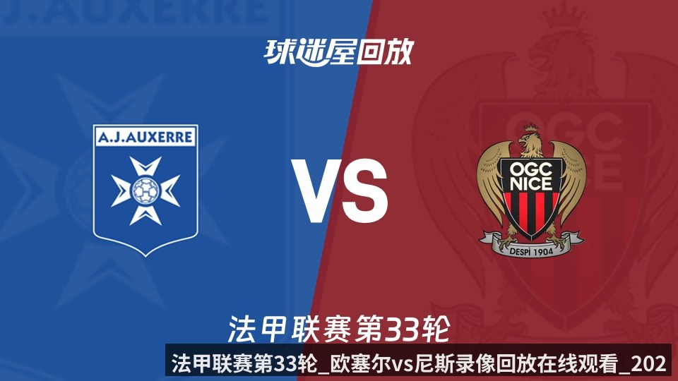 法甲联赛第33轮_欧塞尔vs尼斯录像回放在线观看_2026年05月11日_